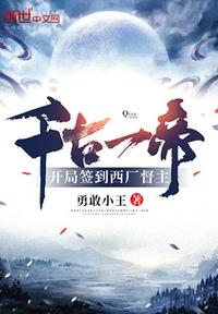 千古一帝！開局簽到西廠督主