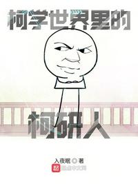 柯學世界里的柯研人