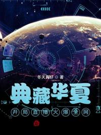 典藏華夏：開局直播火爆全網(wǎng)