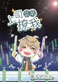 上司總是撩我撩我