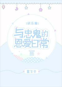 與忠鬼的恩愛日常[娛樂圈]