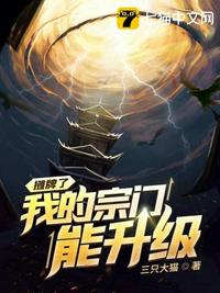 攤牌了我的宗門能升級
