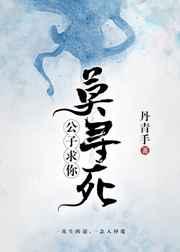 公子，求你莫尋死