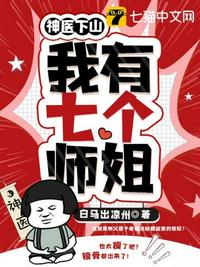 神醫(yī)下山之我有七個(gè)師姐