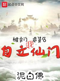 被宗門退貨后，我自立仙門！