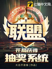 聯(lián)盟之開局獲得抽獎系統(tǒng)