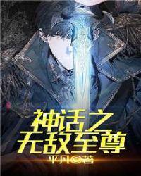 神話之無(wú)敵至尊
