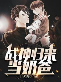 戰神歸來當奶爸