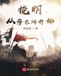 挽明從薩爾滸開始