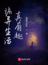 詭異生活真有趣