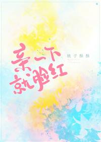 親一下就臉紅
