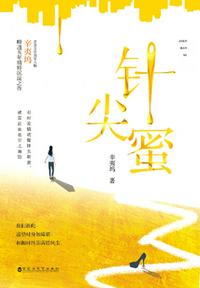 針尖蜜（辛夷塢最新現言，閱文獨家）