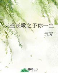 天盛長歌之予你一生