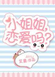 小姐姐，戀愛嗎？