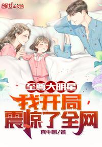 至尊大明星：我開局震驚了全網(wǎng)