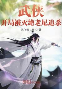 武俠：開局被滅絕老尼追殺