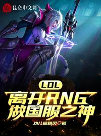 LOL：離開RNG做國服之神