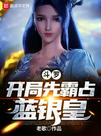 斗羅：開局先霸占藍(lán)銀皇