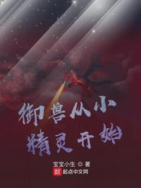 御獸從小精靈開始
