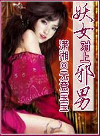 搶夫多人行：妖女對上邪男
