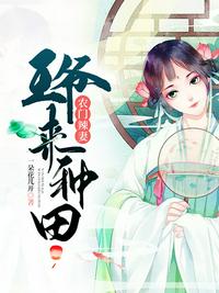農(nóng)門辣妻王爺來種田