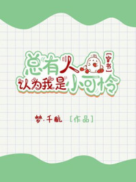 總有人認為我是小可憐