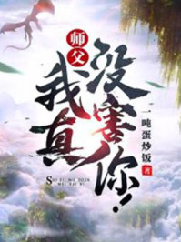 師父，我真沒害你！