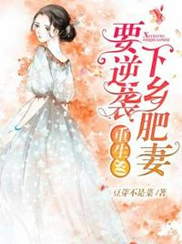 重生80下鄉(xiāng)肥妻要逆襲