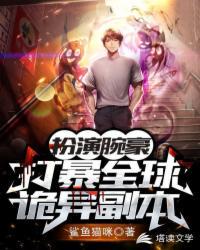 扮演腕豪，打爆全球詭異副本