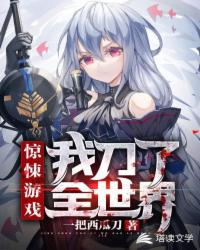 驚悚游戲之我刀了全世界