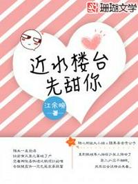 近水樓臺先甜你