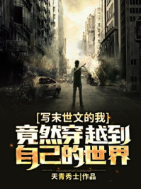 寫末世文的我，竟然穿越到自己的世界