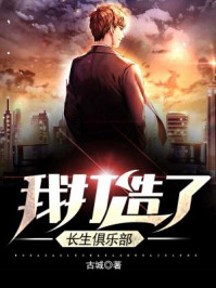 我打造了長生俱樂部