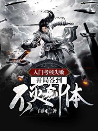 入門考核失敗，開局簽到不滅劍體！