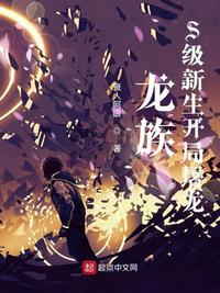 龍族：S級新生開局屠龍