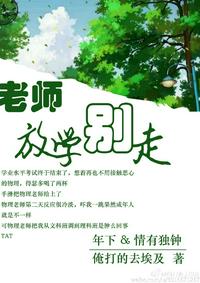 老師，放學別走