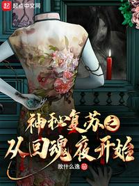 神秘復蘇之從回魂夜開始