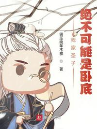 我家圣子，絕不可能是臥底