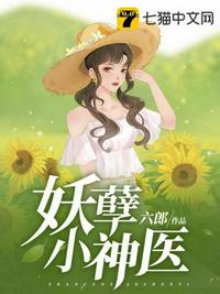 妖孽小神醫(yī)
