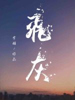 飛灰