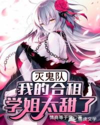 滅鬼隊：我的合租學(xué)姐太甜了！