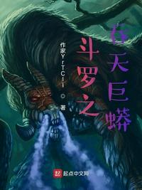 斗羅巨蟒吞天