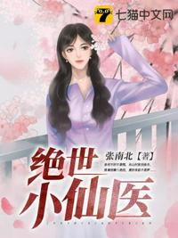 絕世小仙醫