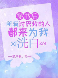 穿書后所有討厭我的人都來為我洗白