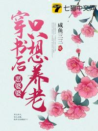 穿書后惡婆婆只想養(yǎng)老