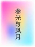 春光與風月