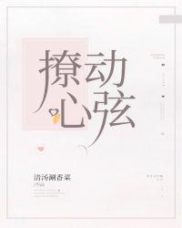 撩動心弦