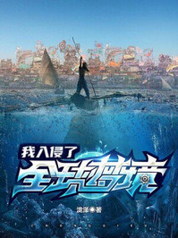 我入侵了全球夢境