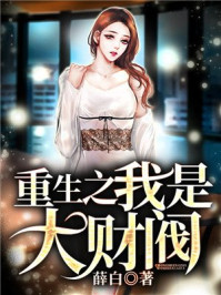 重生之我是大財閥