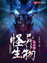 這里的怪異生物有點(diǎn)慘
